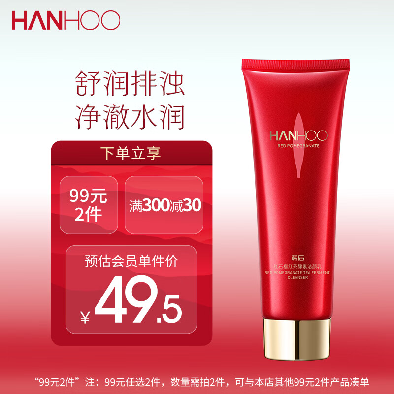 韩后红石榴红茶酵素洁颜乳100g 温和清洁洁面乳 补水保湿洗面奶