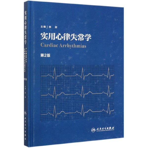 实用心律失常学（第2版）