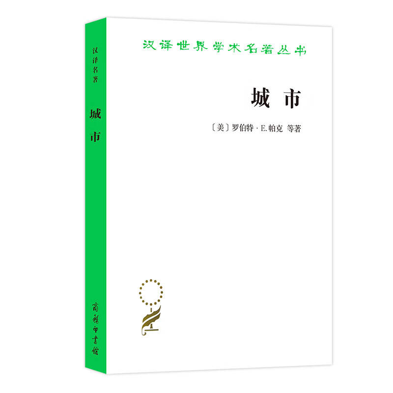 城市：有关城市环境中人类行为研究的建议/汉译世界学术名著丛书（第18辑）