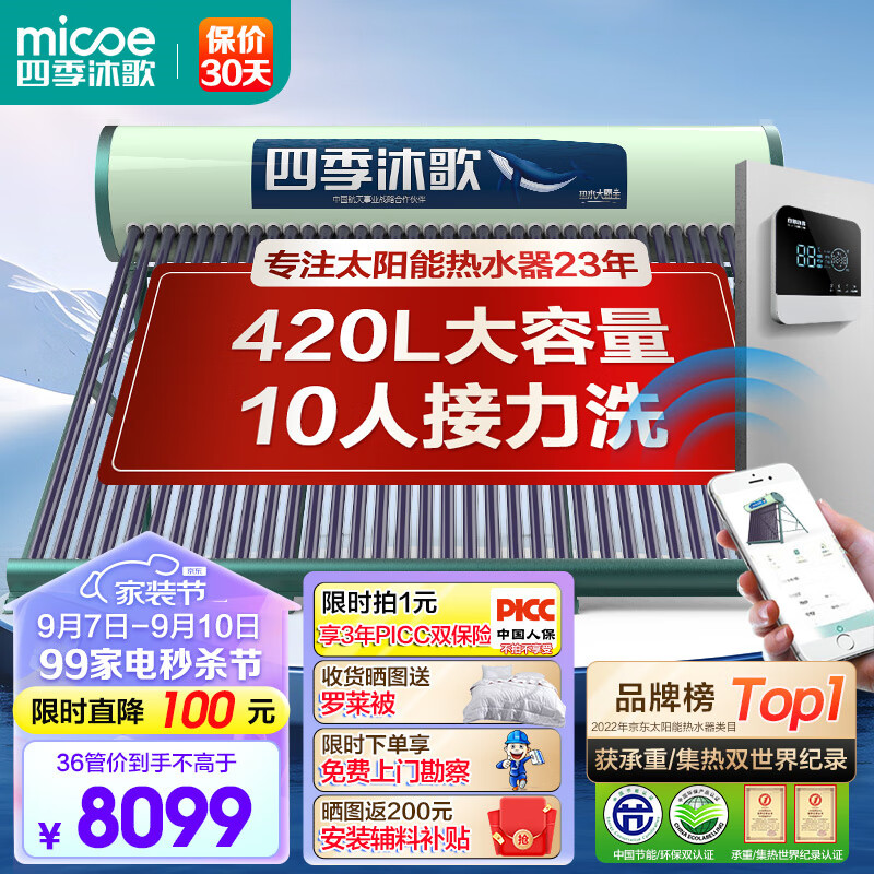 四季沐歌（MICOE）大霸王WiFi太阳能热水器家用光电两用自动上水 预约电加热 远程监控 别墅大房专享大容量36管420L高性价比高么？