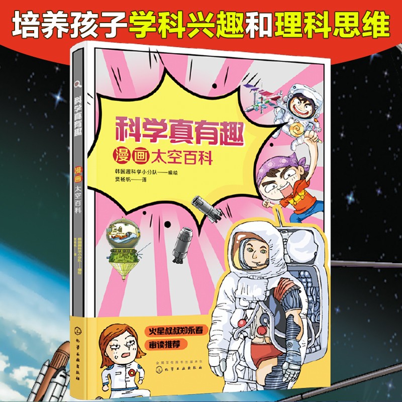 6-14岁 漫画百科•科学真有趣：太空（15个科学故事+27篇科学笔记+超过100个核心知识点）跟随探险队少年乘坐飞船探索月球、走进国际空间站。