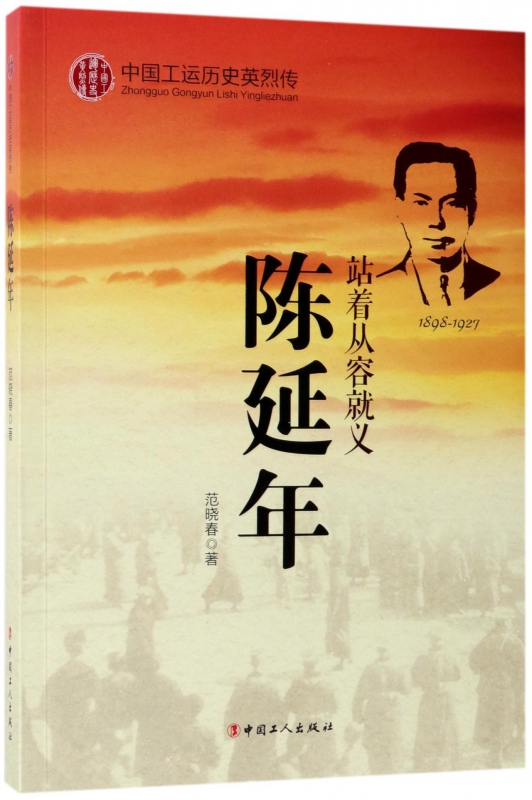 陈延年(站着从容就义1898-1927)/中国工运历史英烈传