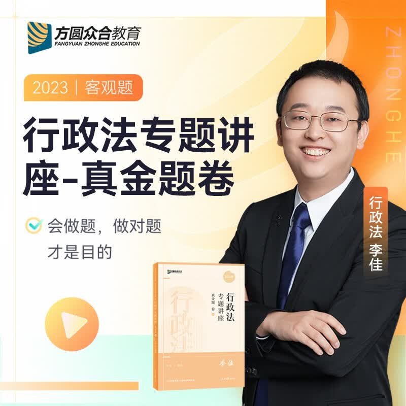 2023众合法考 专题讲座 李佳讲行政法 真金题 法律职业资格考试真题卷 司法考试金题卷 原指南针司考金题 行政法行政诉讼法2023法考真金题李佳行政法