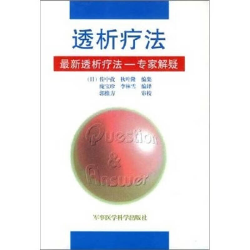 透析疗法【正版图书,放心购买】