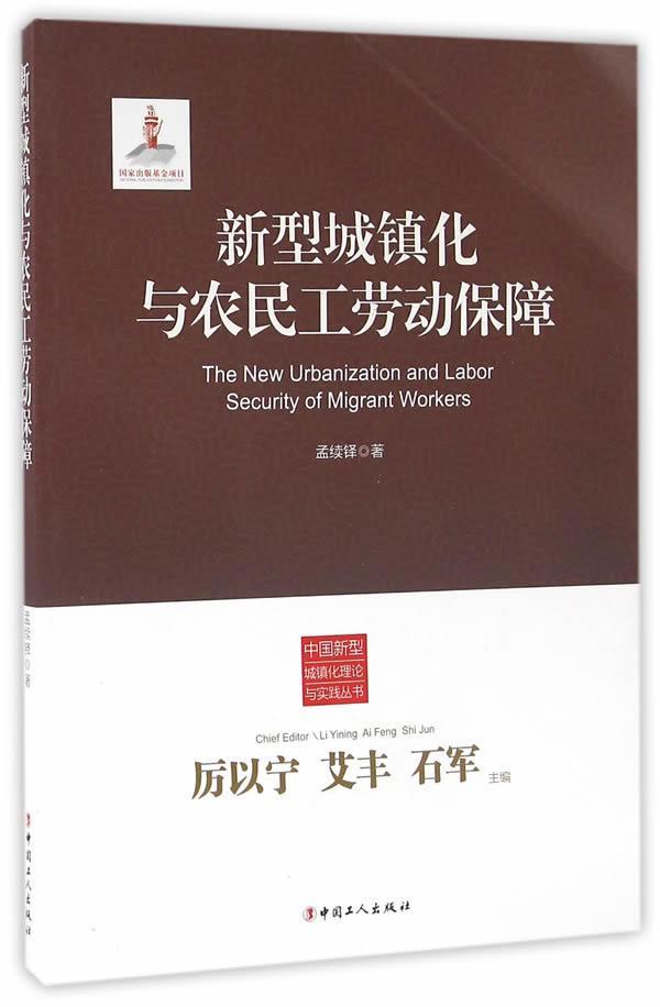 包邮：新型城镇化与农民工劳动保障社会科学 图书