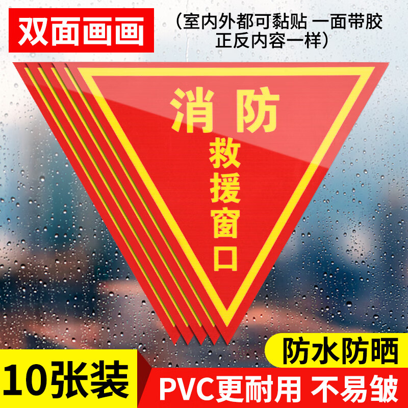 救援窗标志贴纸标签安全警示贴三角形玻璃 10张救援窗/文字款(双面款)