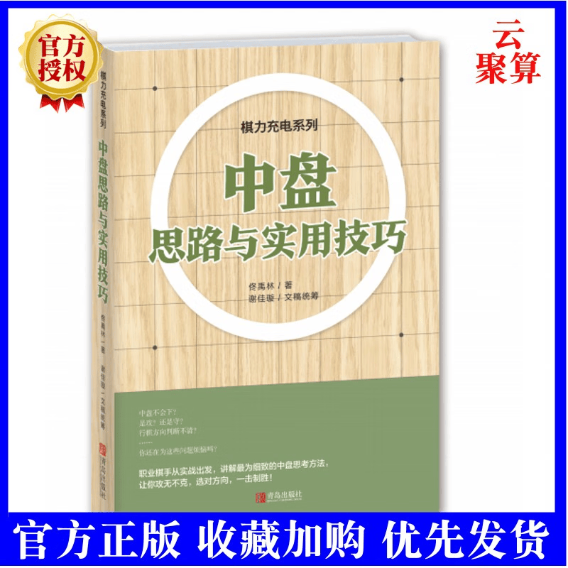 新书现货 中盘思路与实用技巧 佟禹林 青岛出版9787555274025 打入作战弃子全局构思形式判断将中盘抽丝剥茧展现中盘核心部分 围棋