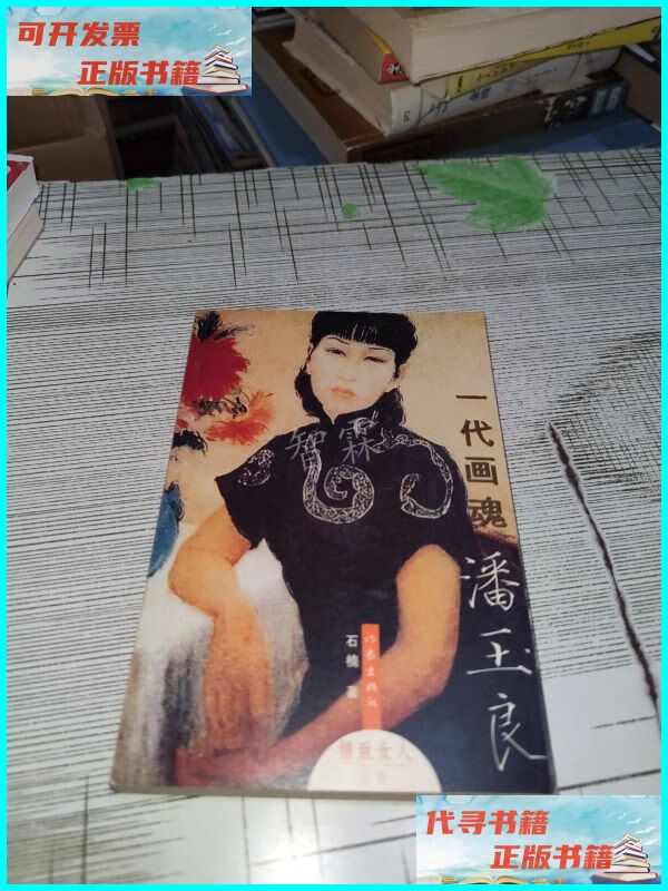 【二手9成新】一代画魂潘玉良 正版 书内干净完整 书品请看图 作