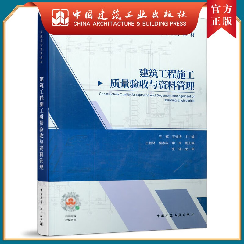 建工社正版 建筑工程施工质量验收与资料管理