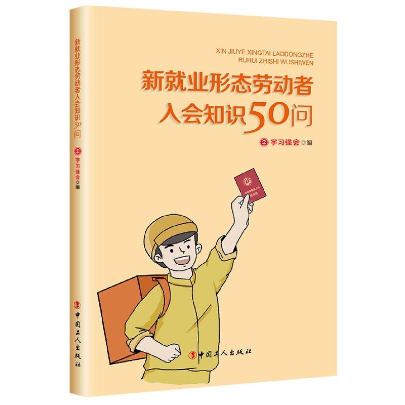 新就业形态劳动者入会知识50问