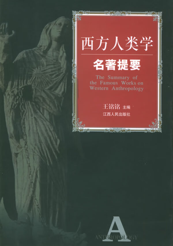 西方人类学名著提要【正版图书】