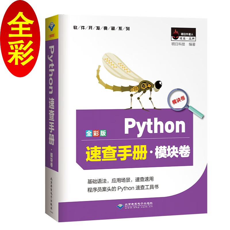 Python速查手册·模块卷（Python3全彩版）模块知识点、学用结合、速查速用