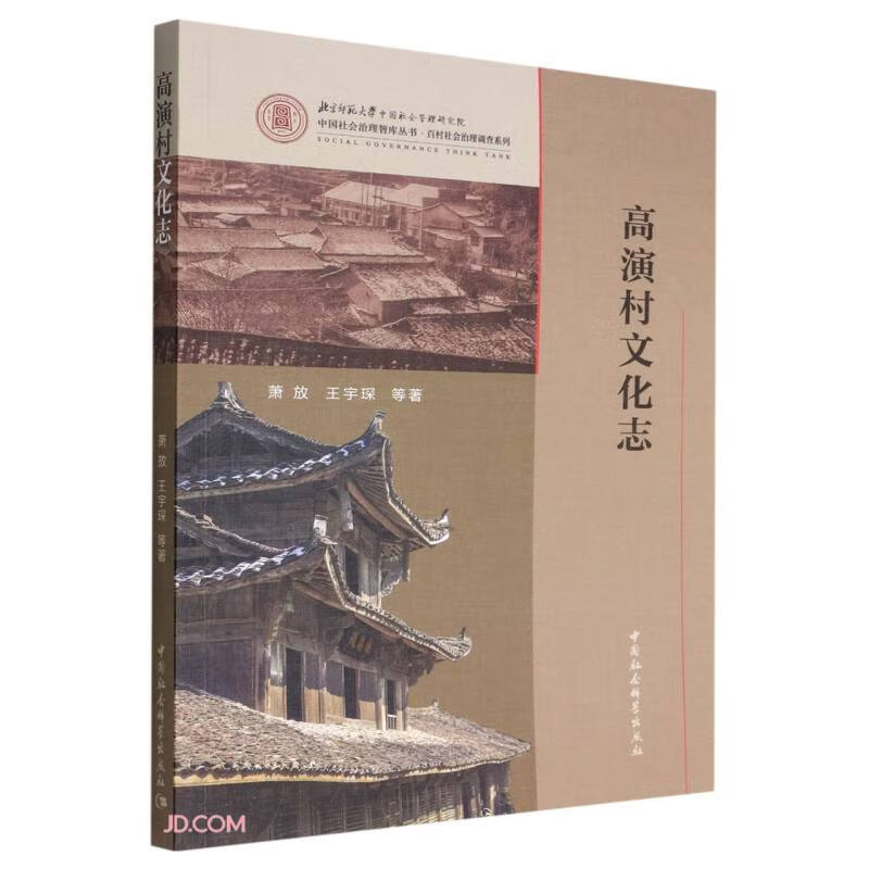 高演村文化志 萧放 中国社会科学 978