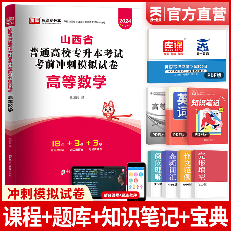 天一库课山西专升本2024教材历年真题试卷必刷2000题专升本英语语文高数经济学高等数学教育学心理学2024年山西省普通高校专升本考试用书自选 高数：试卷 1本