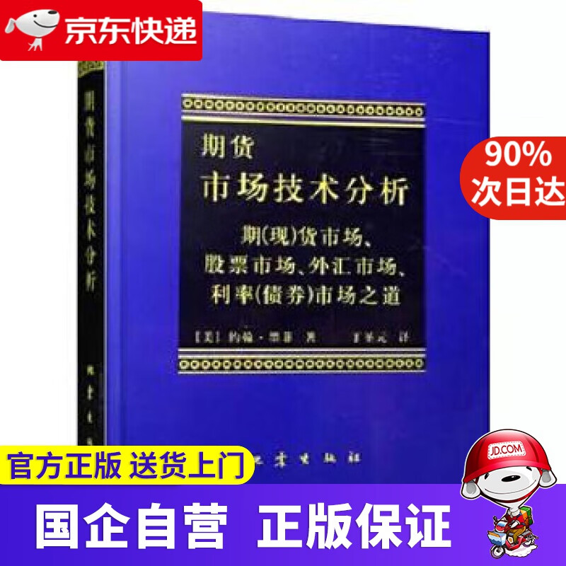 期货市场技术分析 墨菲 丁圣元 地震出版社 9787502809157