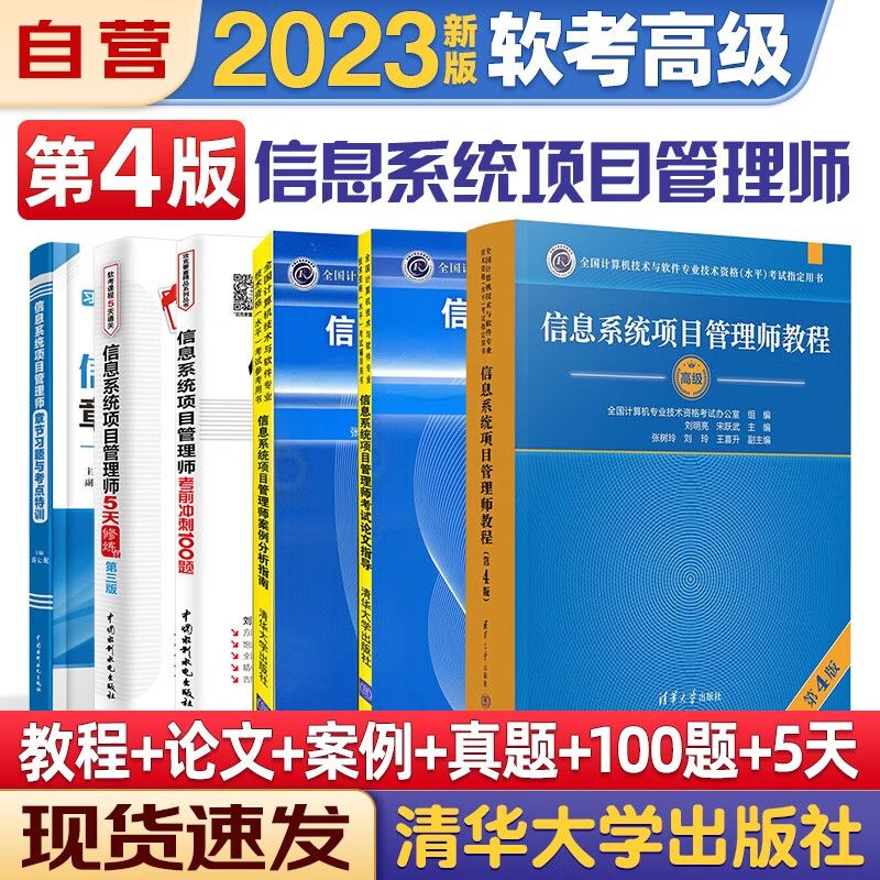 【单本包邮】信息系统项目管理师2023软考高级计算机与软件技术资格水平考试用书 教程第4版+案例分析指南+考试论文指导+5天修炼+考前冲刺100题+章节习题集6本清华大学出版社第四版