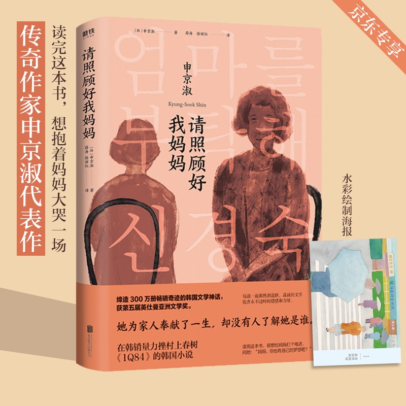 请照顾好我妈妈（缔造300万册畅销奇迹的韩国文学神话！京东专享水彩绘制海报）