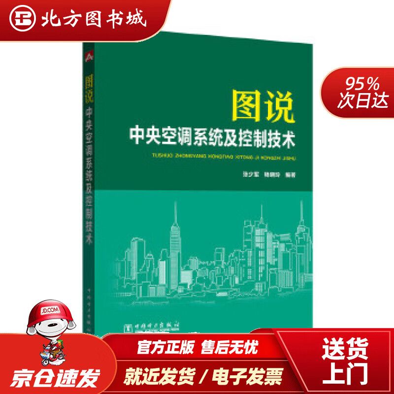 【正版现货】图说中央空调系统及控制技术张少军,杨晓玲编著中国电力出版社 北方图书城