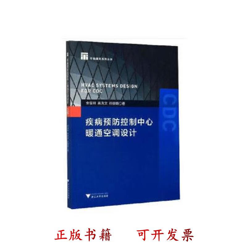 疾病预防控制中心暖通空调设计 孙丽娟 浙