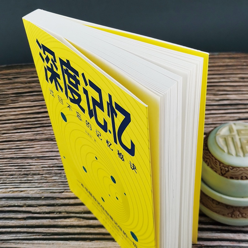 深度记忆：过目不忘的记忆秘诀