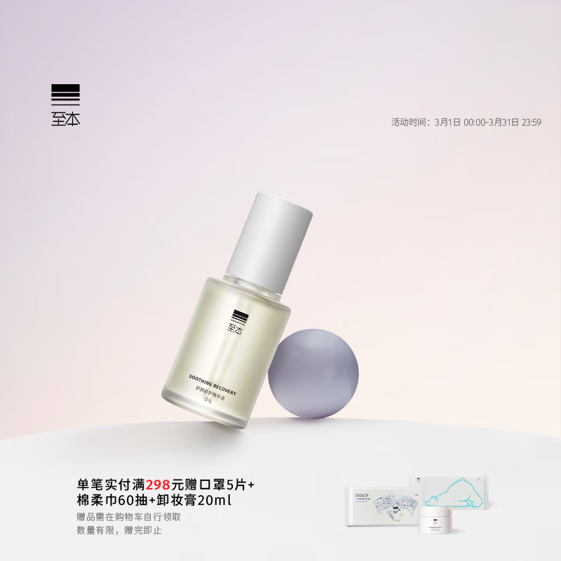 至本舒颜修护精华油30ml 保湿舒缓密集修护强韧肌底面部滋润易吸收