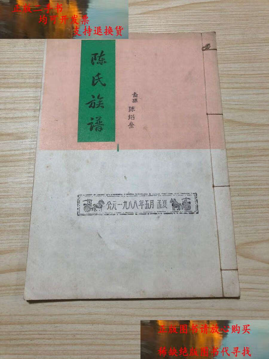 【二手9成新】《陈氏族谱》1988年贵阳陈绍奎支系 /裔孙 不详