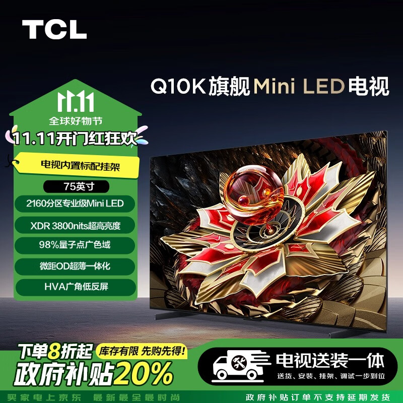 TCL【送装一体版】75Q10K 75英寸 旗舰Mini LED电视 Q10K+安装服务含挂架