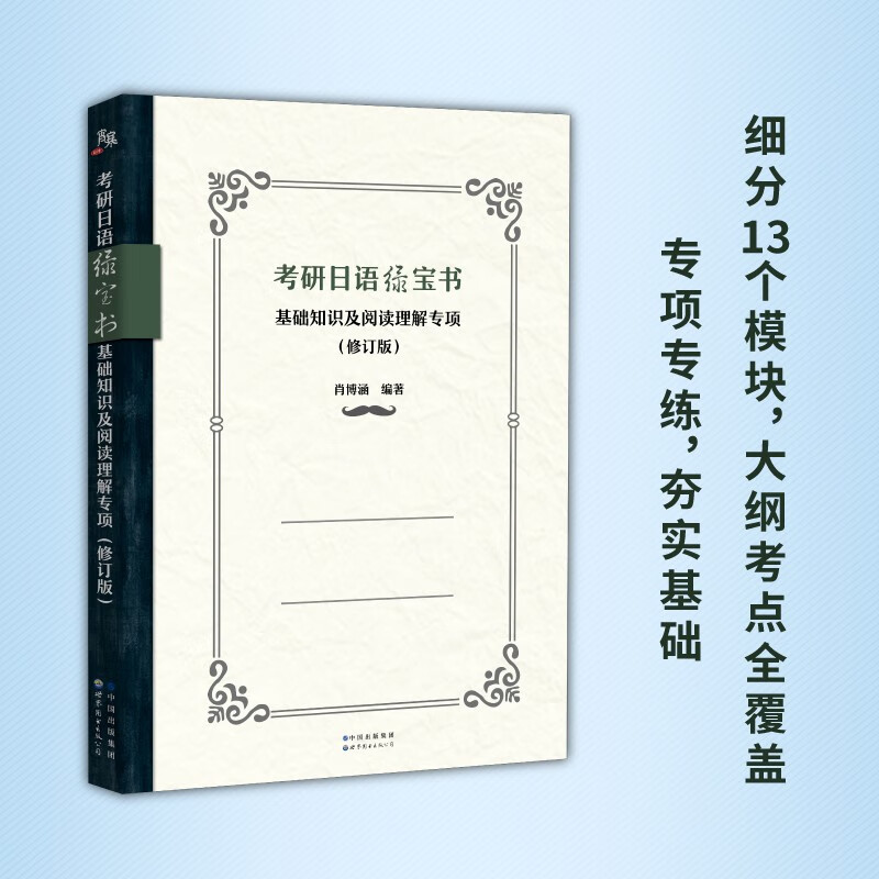 备考2024考研日语蓝宝书绿宝书橙宝书:词汇+基础知识及阅读理解+真题模拟试题(套装3册）