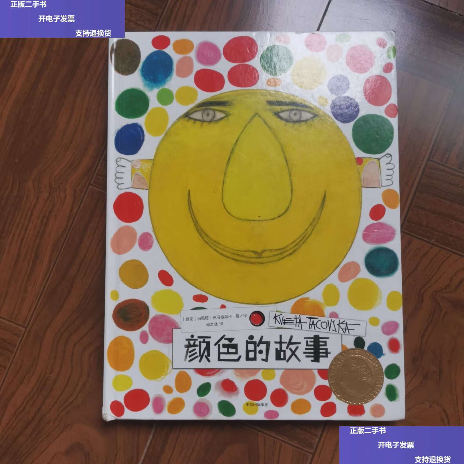【二手9成新】柯薇塔异想世界:颜色的故事 /[捷克]柯薇塔·巴可维斯卡
