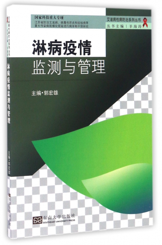 淋病疫情监测与管理/艾滋病性病防治系列丛书