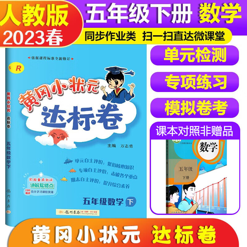 2023春黄冈小状元达标卷 5五年级下册数学书同步测试卷 适配小学五年级人教版课本