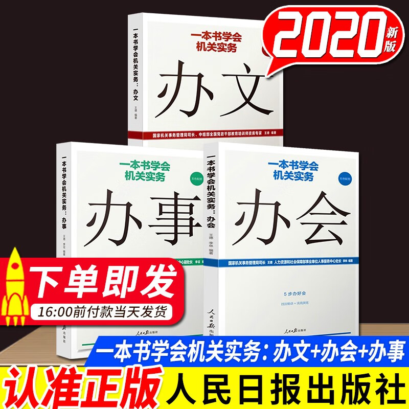 一本书学会机关实务：办文+办会+办事（全3册）2020新版 人民日报出版社 党政机关公文写作处理 基层党务工作者实用手册