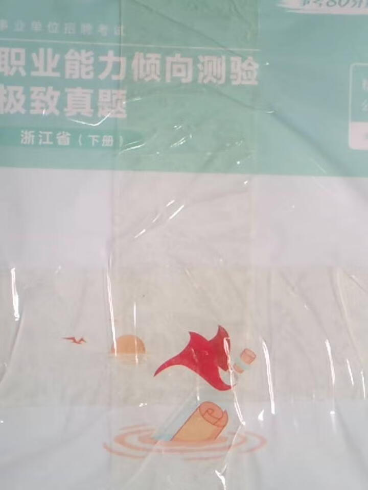 职业能力倾向测验极致真题