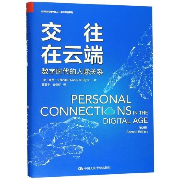 交往在云端(数字时代的人际关系第2版)/学术前沿系