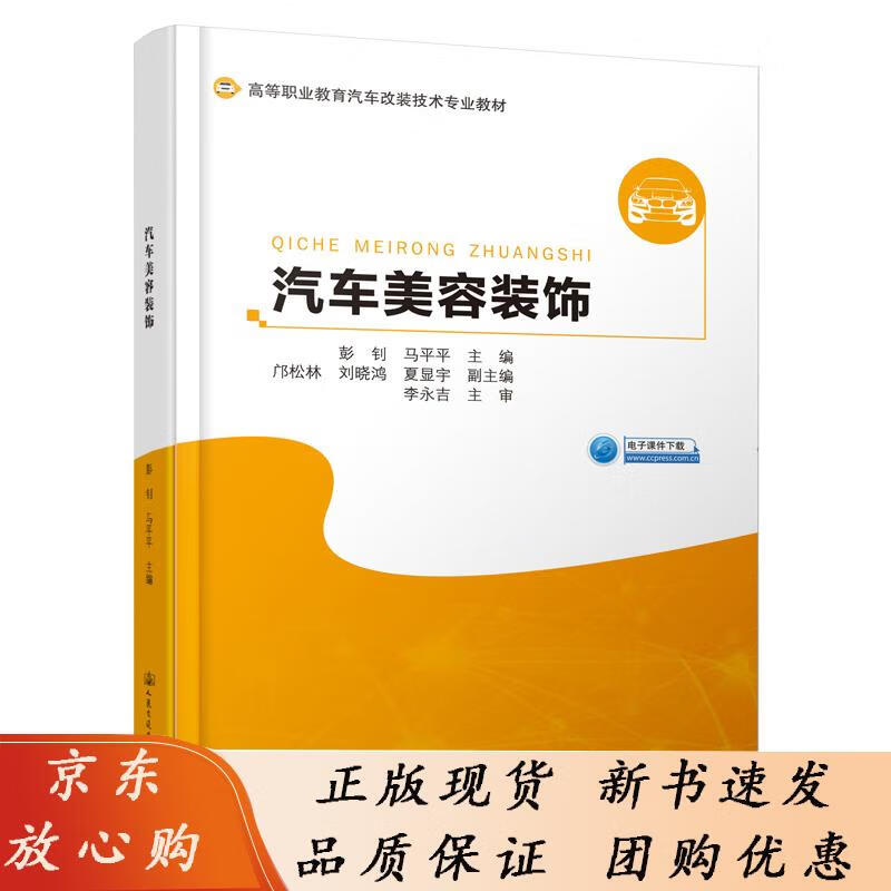 汽车美容装饰 彭钊 9787114158445