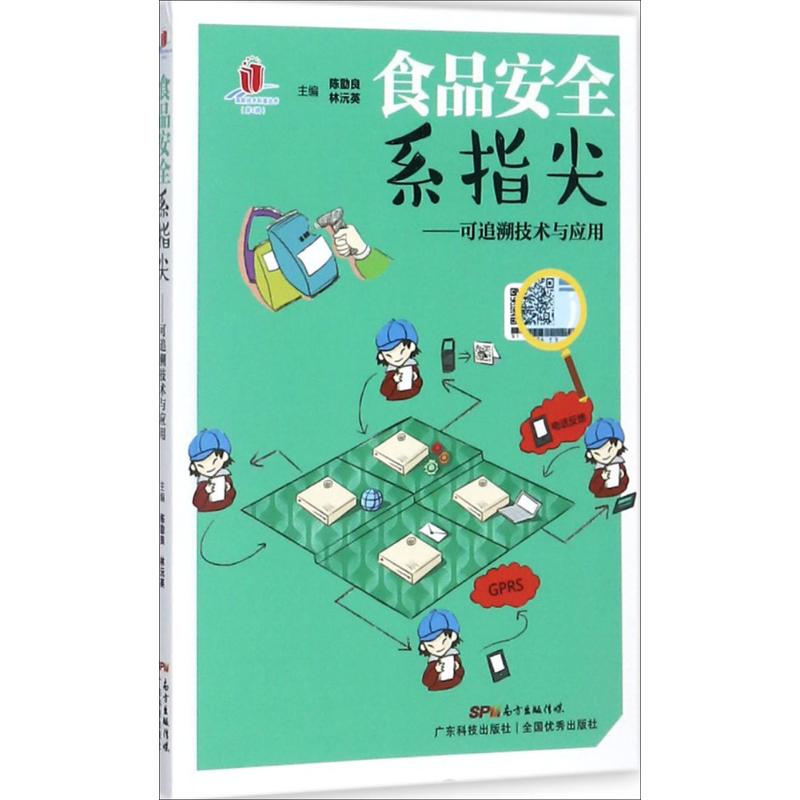 食品安全系指尖 陈勖良,林沅英 主编 书籍