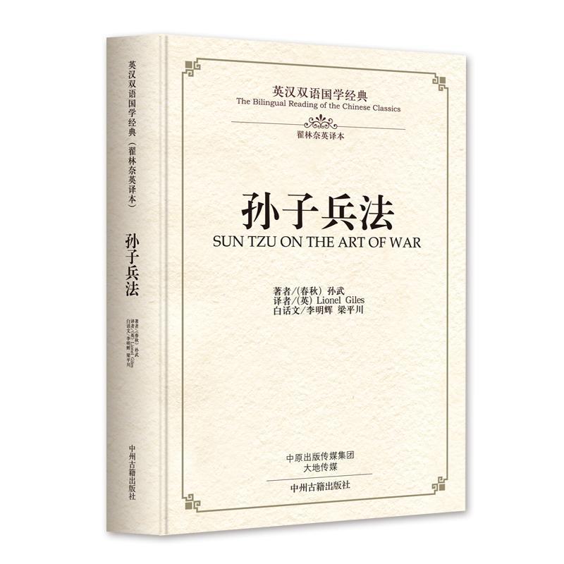 孙子兵法政治/军事英语汉语对照读物 图书
