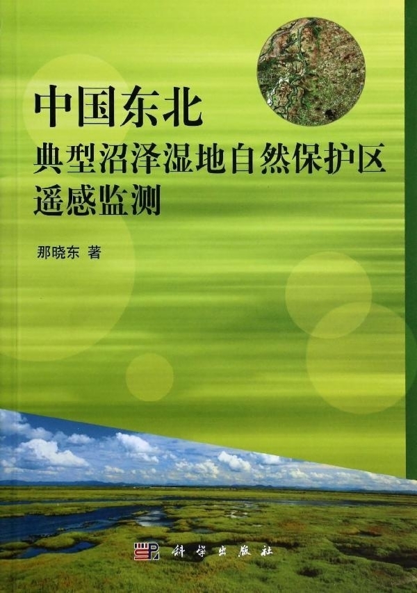 中国东北典型沼泽湿地自然保护区遥感监测