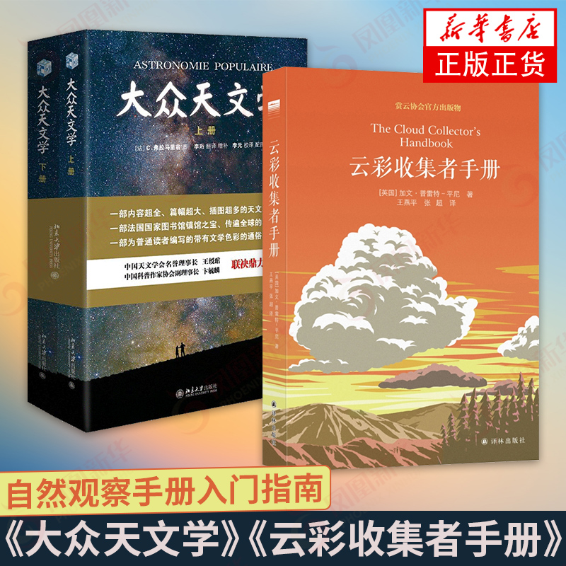 【包邮2册】大众天文学(修订版上下) 云彩收集者手册 天文类科普读物 