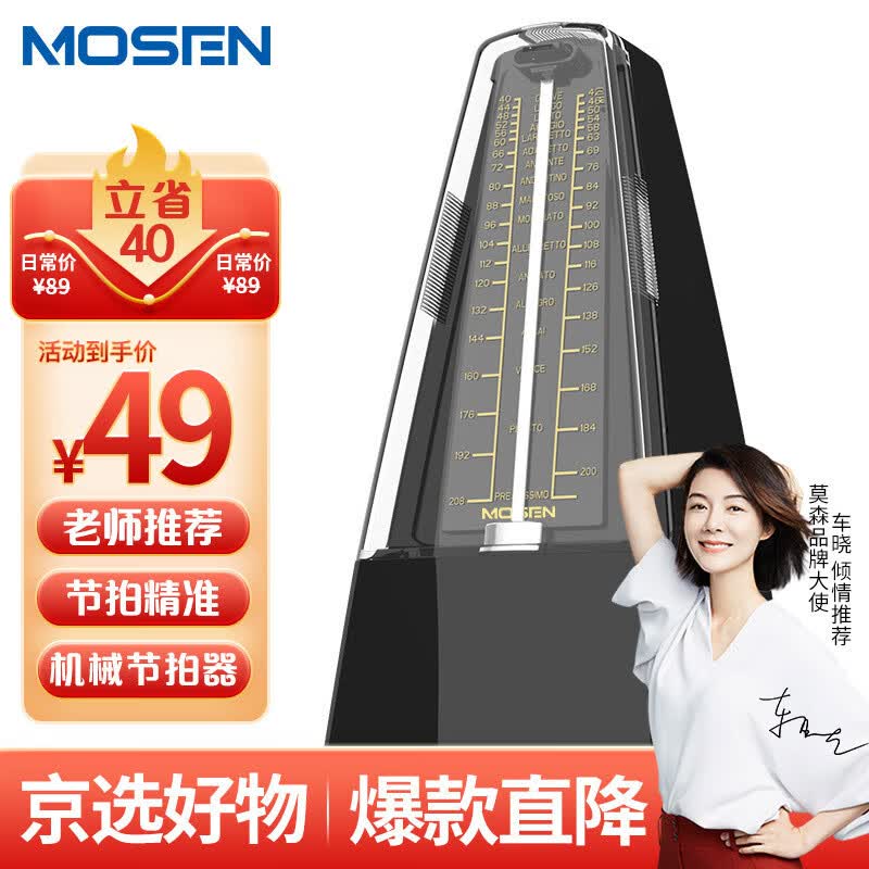 莫森（MOSEN）MS-29机械节拍器 钢琴小提琴吉他古筝调音器通用节奏节拍器 黑色高性价比高么？