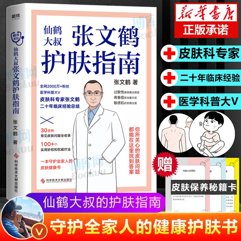 张文鹤护肤指南 赠皮肤保养秘籍卡 张文鹤