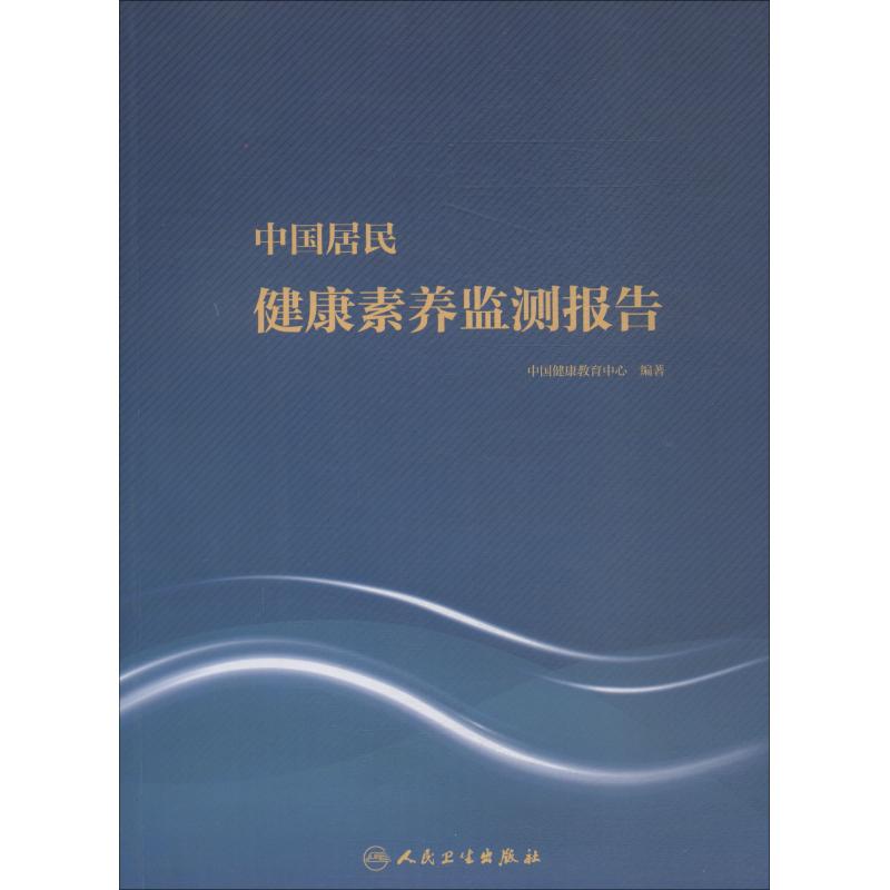 中国居民健康素养监测报告 中国健康教育中心 书籍