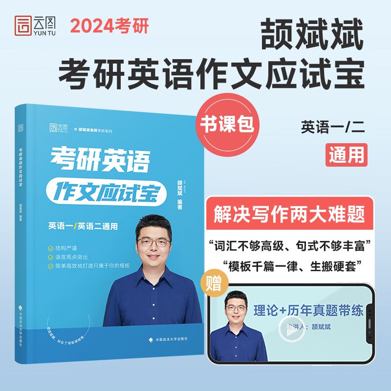 2024考研英语颉斌斌考研英语作文应试宝 可搭颉斌斌单词考研真相朱伟恋词属于什么档次？