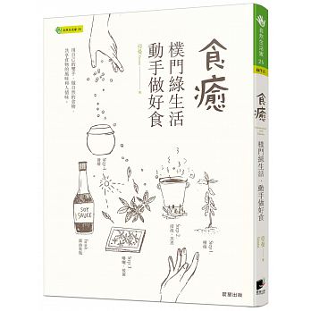预售 食愈朴门绿生活动手做好食 16 晨星