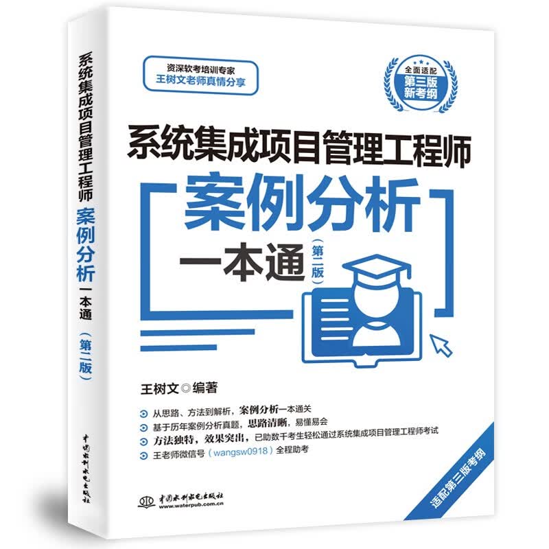 系统集成项目管理工程师案例分析一本通（第二版）详情图
