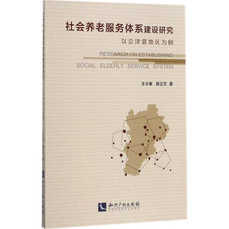 社会养老服务体系建设研究