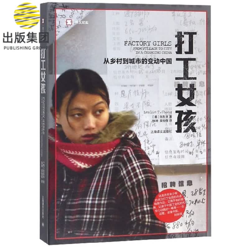 打工女孩(从乡村到城市的变动中国)