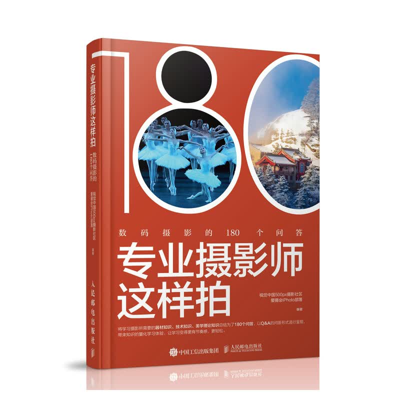 摄影学习系列图书： 数码摄影的180个问答
