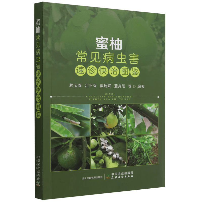 蜜柚常见病虫害速诊快治图鉴