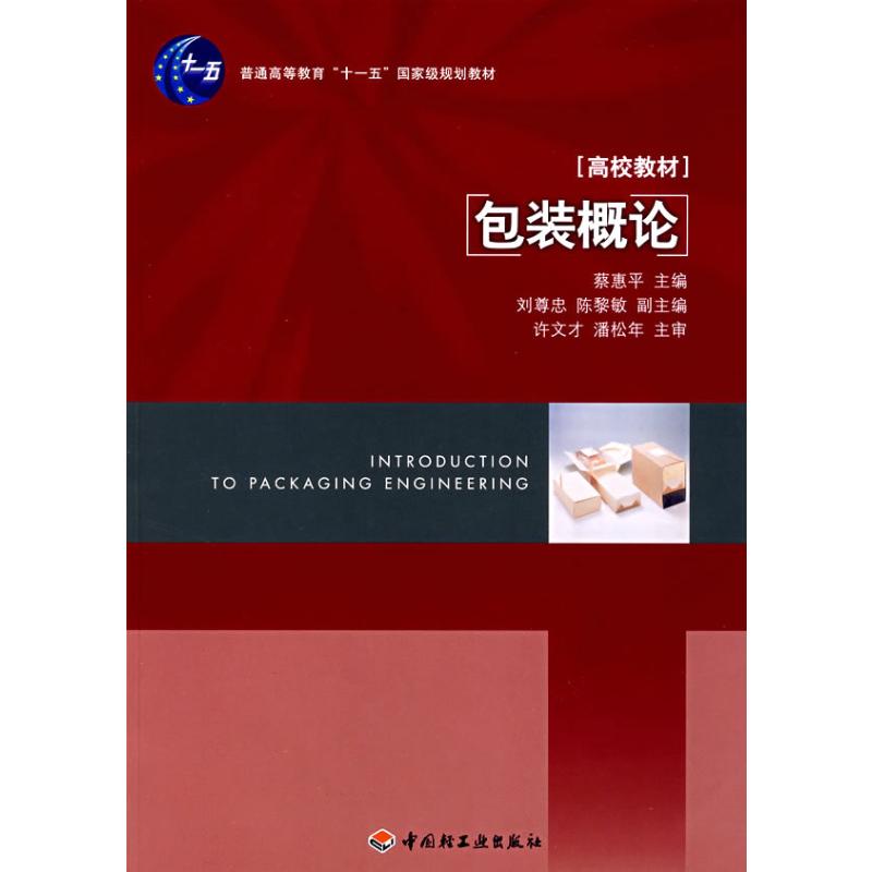 包装概论 蔡惠平 书籍